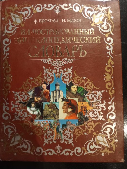 Книга 2007 г. Ф. А. Брокгауз, И. А. Ефрон СЛОВАРЬ энцикл. Иллюстр..