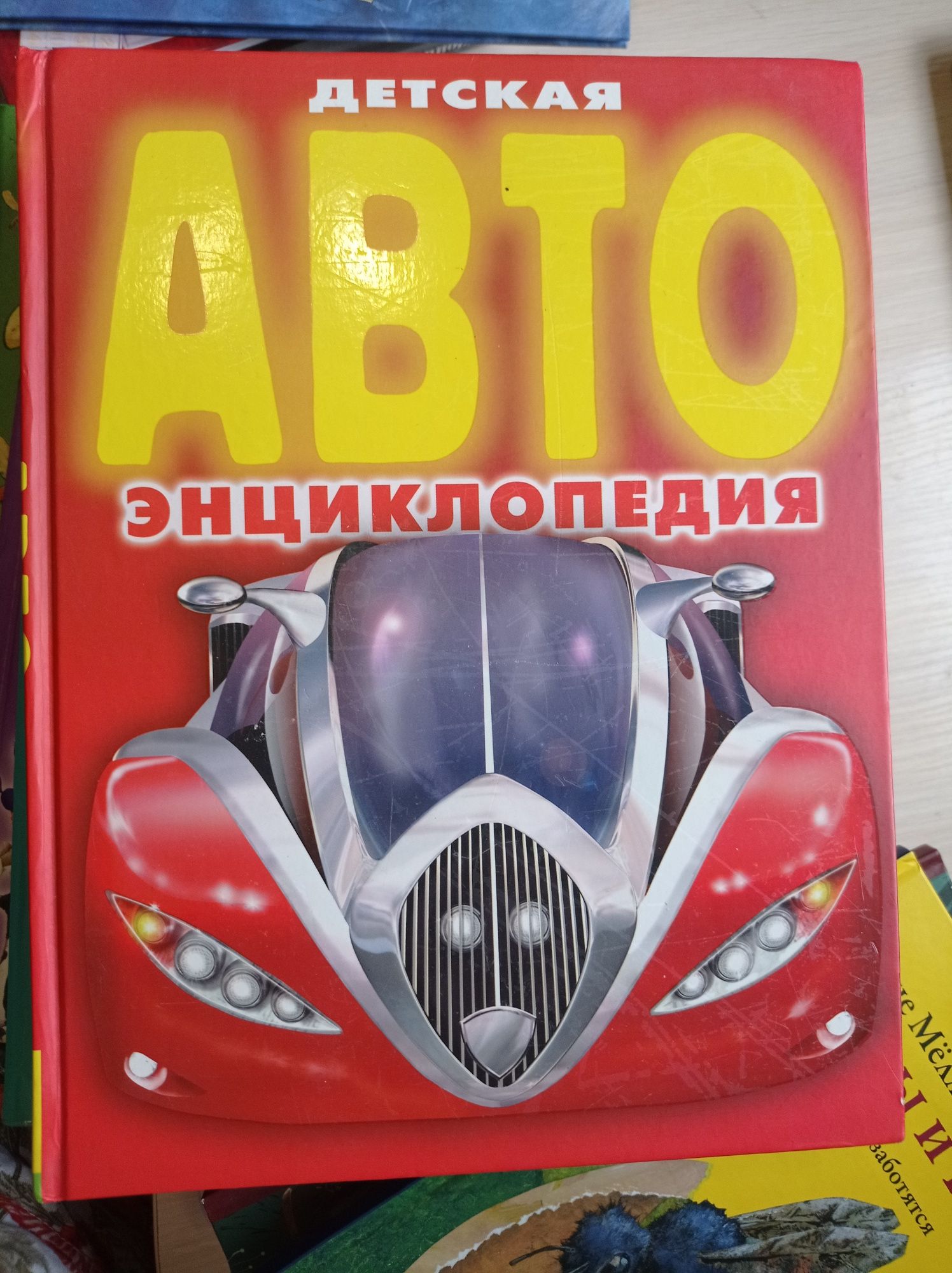 Книга Детская Авто энциклопедия