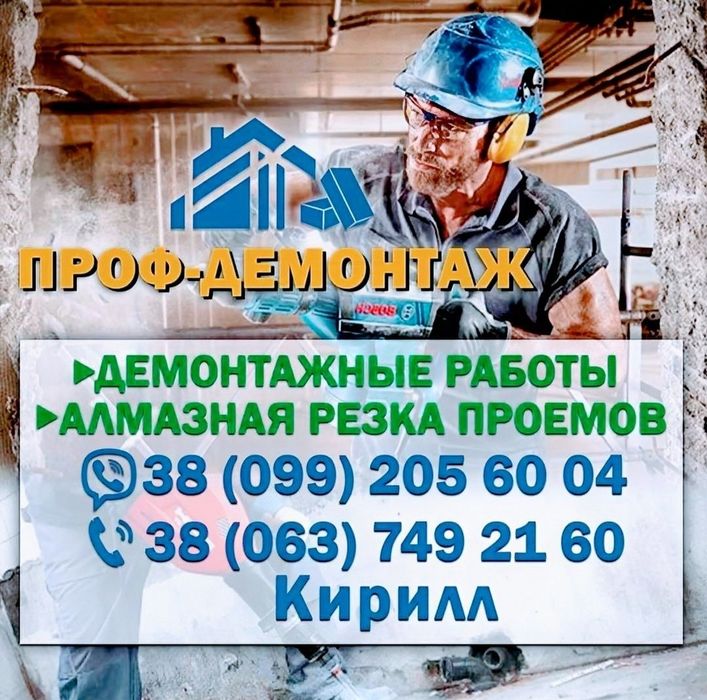 Демонтажные работы демонтаж стен стяжки бетона  сантех кабин  заборов.