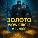 ГОЛДА ‼️ GOLD‼️ Золото на WoW Circle x1 - x100‼️