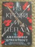 «из крови и пепла» Дженнифер  Арментроут