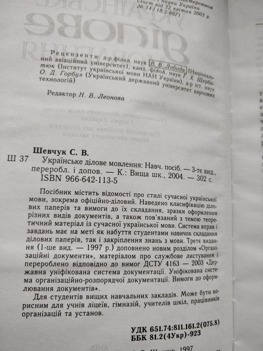 Шевчук С. "Українське ділове мовлення"