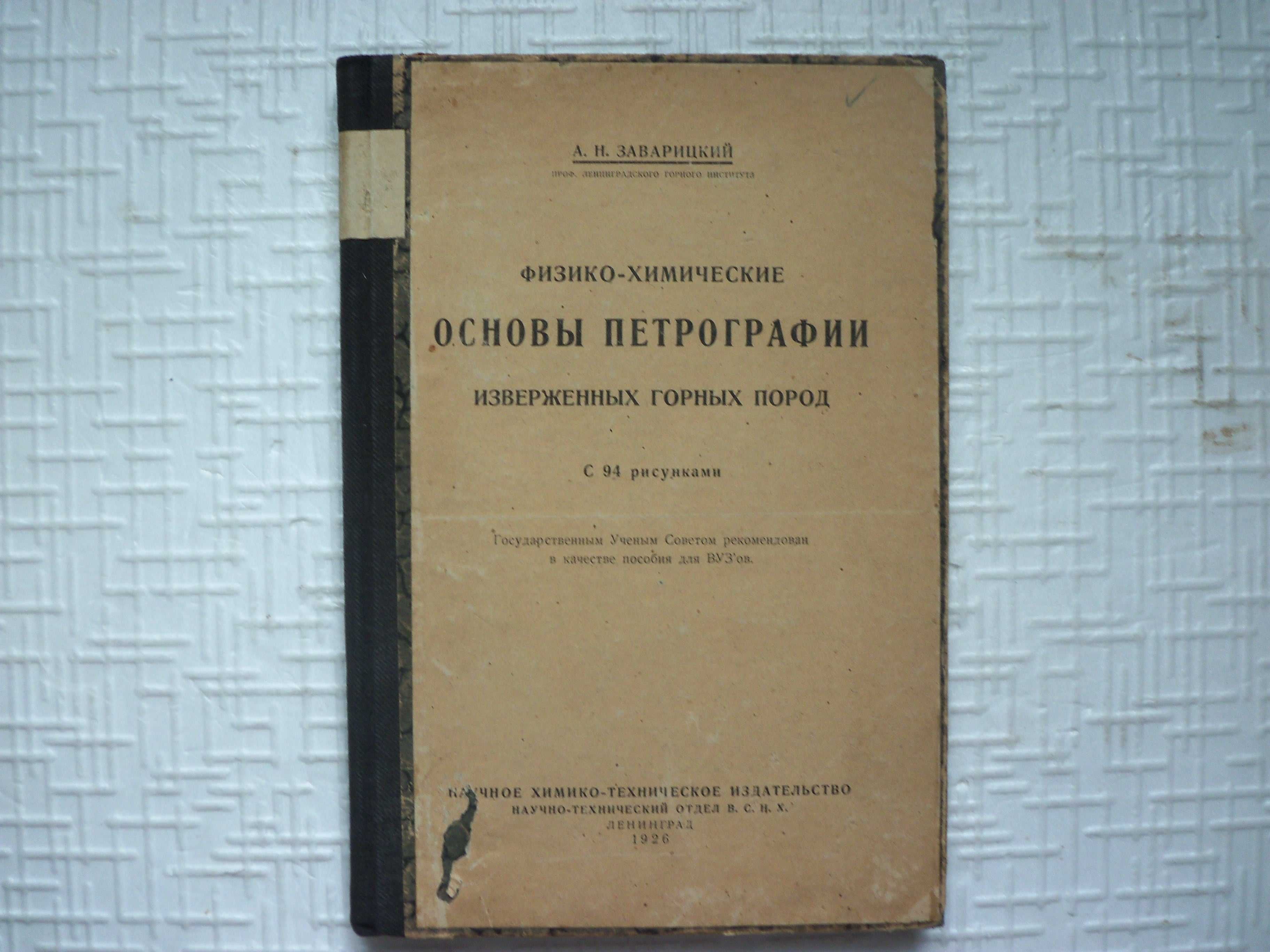 Камни. Физико-химические основы петрографии изверженных горных пород.