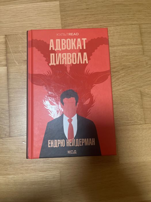 Книга «Адвокат диявола» Ендрю Нейдерман