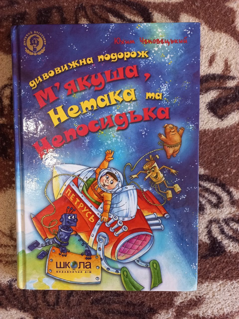 Дивовижна подорож М'якуша, Нетака та Непосидька.