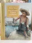 Книга «Приключения Тома Сойера» 8лет и старше. Марк Твен