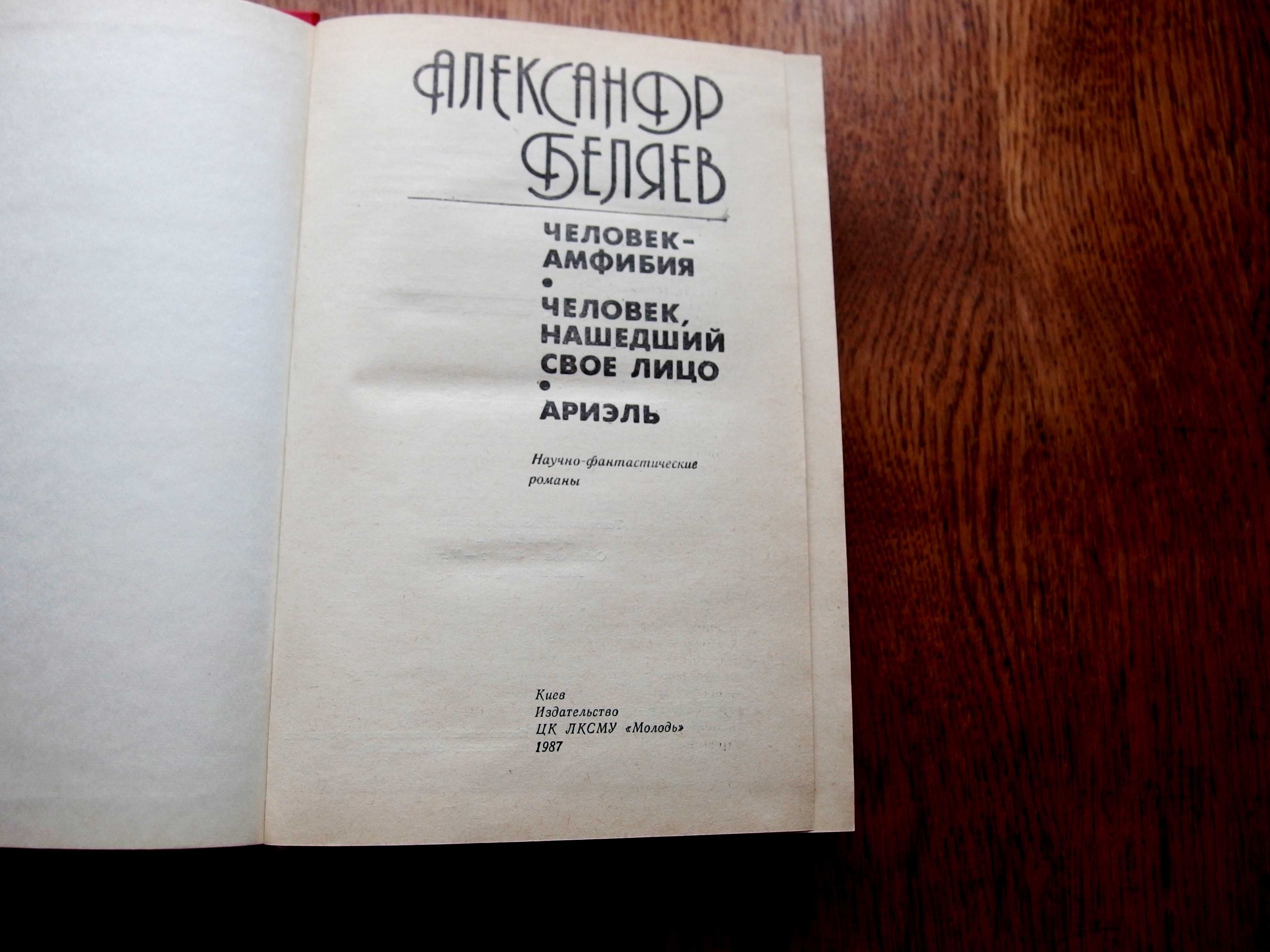 Александр Беляев, научно-фантастические романы, 1987 г.