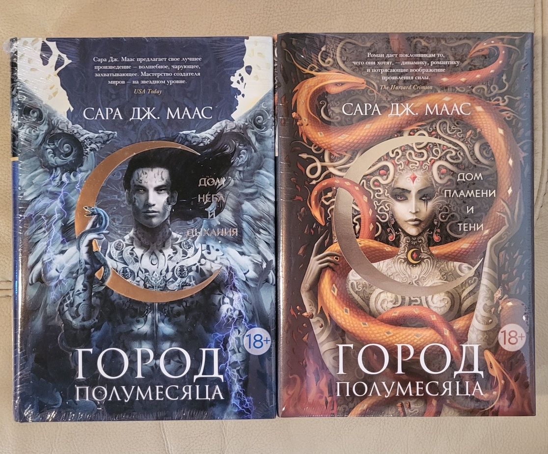 Сара Дж. Маас. Город полумесяца.Дом неба и дыхания, Дом пламени и тени