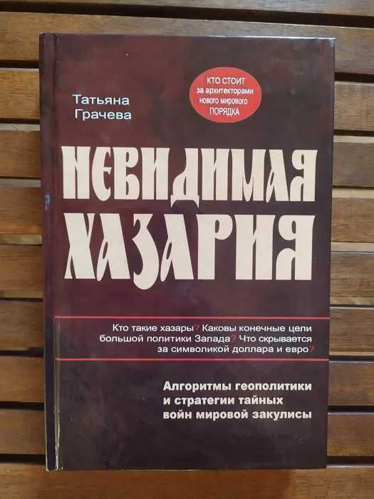 Грачева Татьяна. Невидимая Хазария.