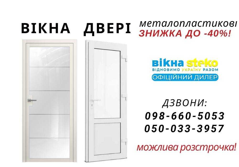 ДВЕРІ металопластикові Steko Кімнатні Сантехнічні за 10днів Подільськ