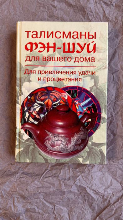 Талисманы фэн-шуй