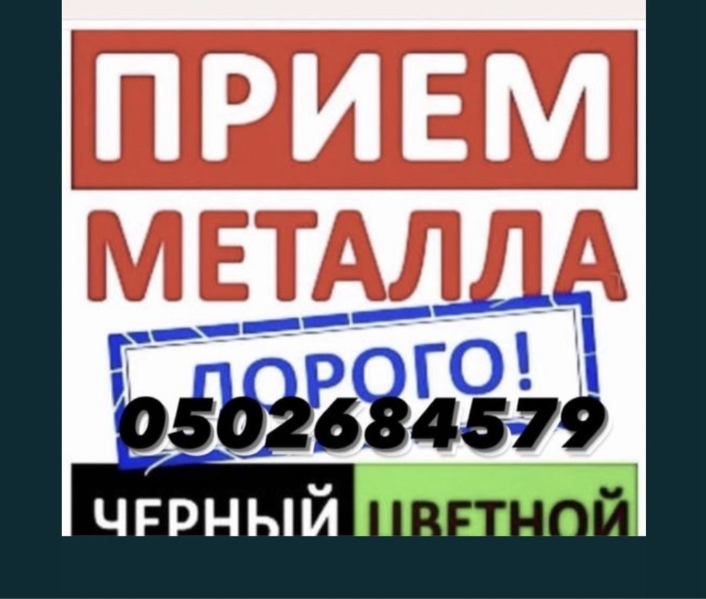 Куплю бытовой металлолом,прием черного ,цветной металл,гильзы