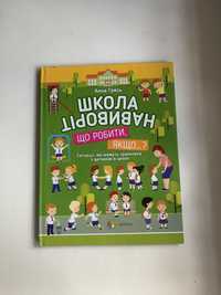 Анна Гресь. Школа навиворіт. Що робити, якщо?