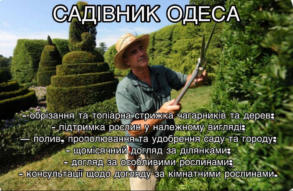 Садівник Одеса Область