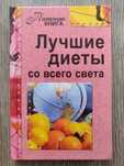 Лучшие диеты со всего света. 2010 г.