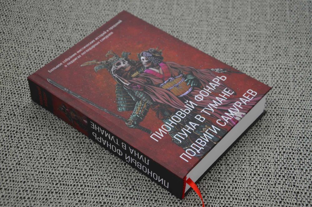 Пионовый фонарь. Луна в тумане. Подвиги самураев. Сборник (кайдан)