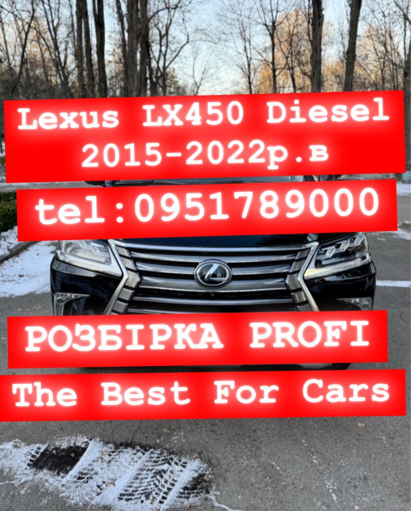 Розбірка Lexus LX450 (2015-2022р.в) все в наявності.