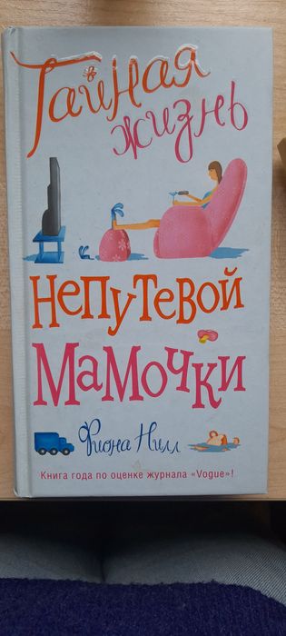 Тайная жизнь непутевой мамочки- Фіона Нілл