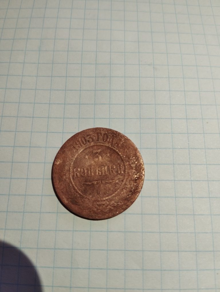 Царские монеты: 5 копеек 1836; 3 копейки 1903; 1 копейка 1897..