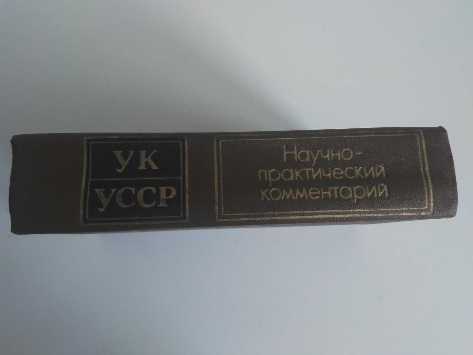 Уголовный Кодекс УССР