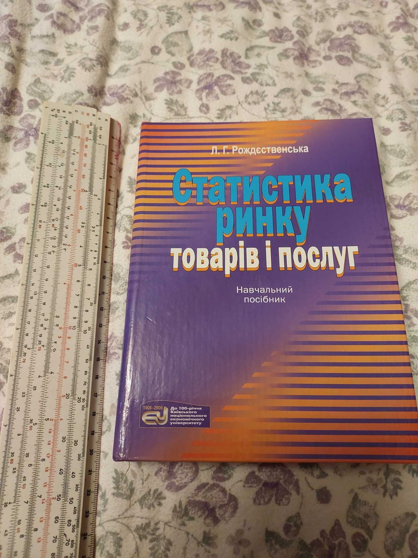 Статистика товарів і послуг КНЕУ 2005р. Л.Г. Рождественська