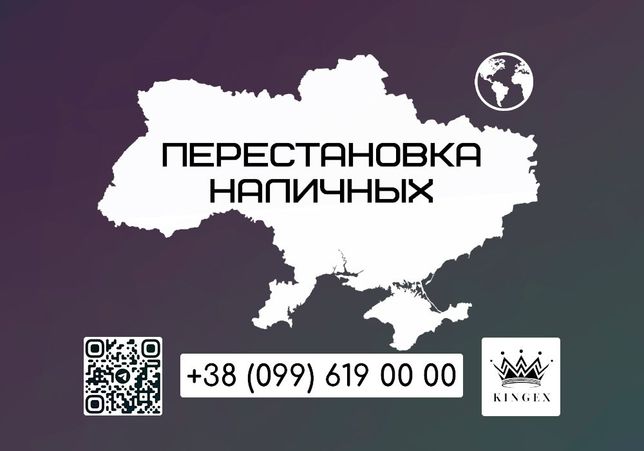 Перестановка наличных по всей Украине (Днепр)