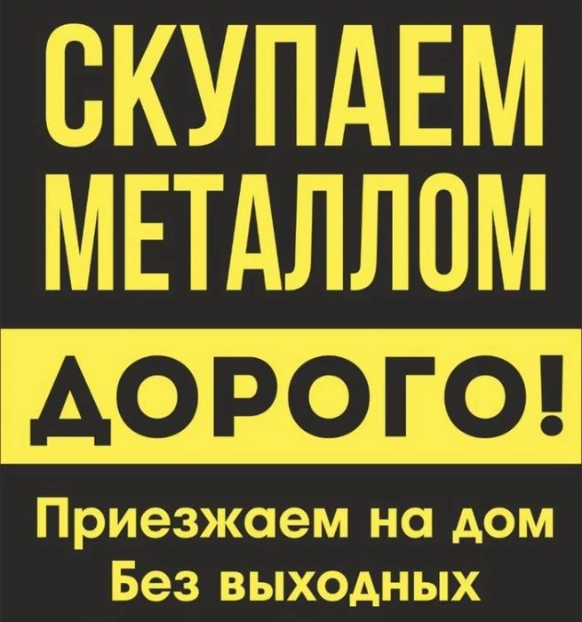 Куплю металл дорого