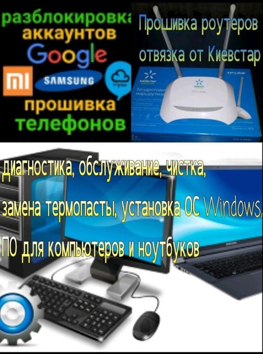 Разблокировка аккаунтов Google, прошивка телефонов, ремонт ноутбуков