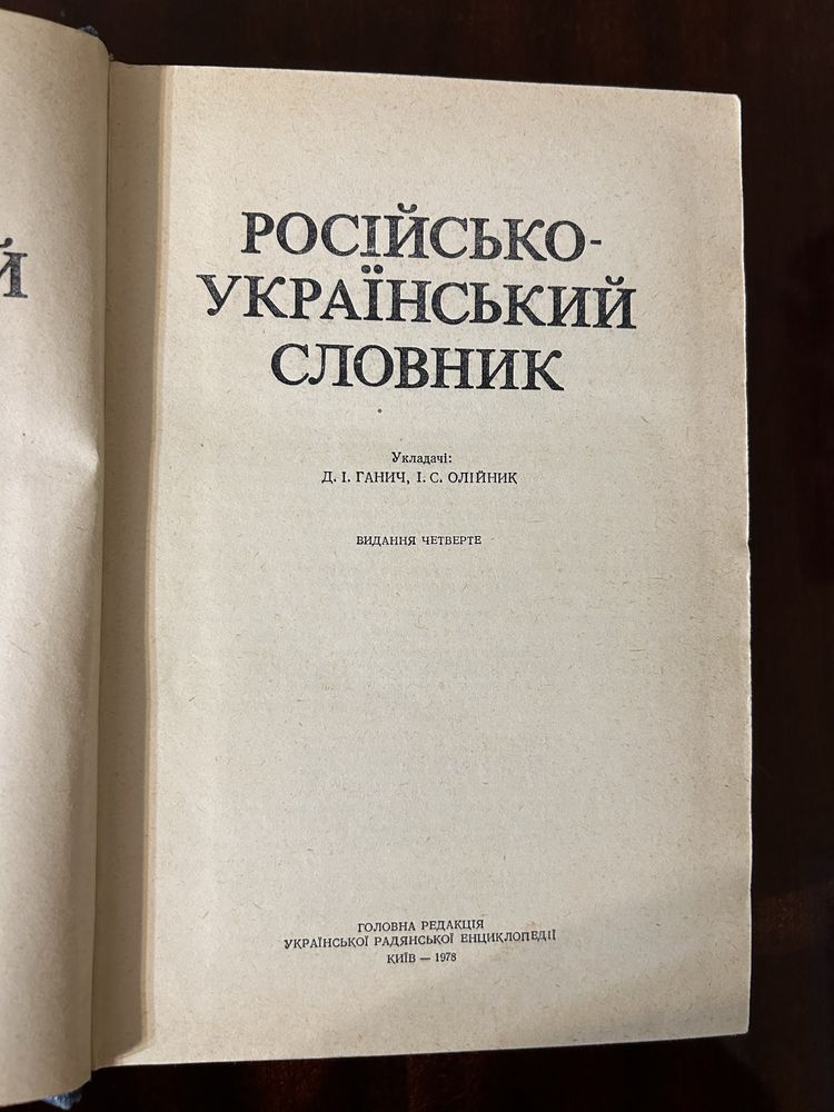 русско-украинский словарь, 1978