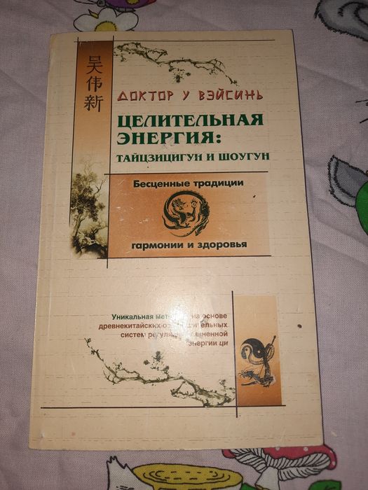 Целительная энергия: тайцзицигун и шоугун. Доктор У Вэйсинь