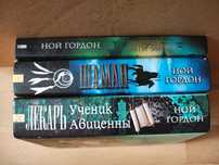 книги/книга/Ной Гордон/Доктор Коул/Шаман/Лекарь