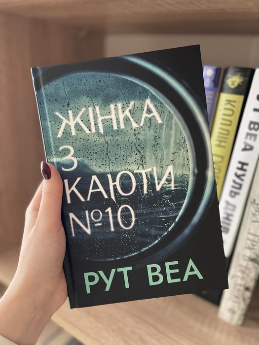 Книга «Жінка з каюти номер 10»