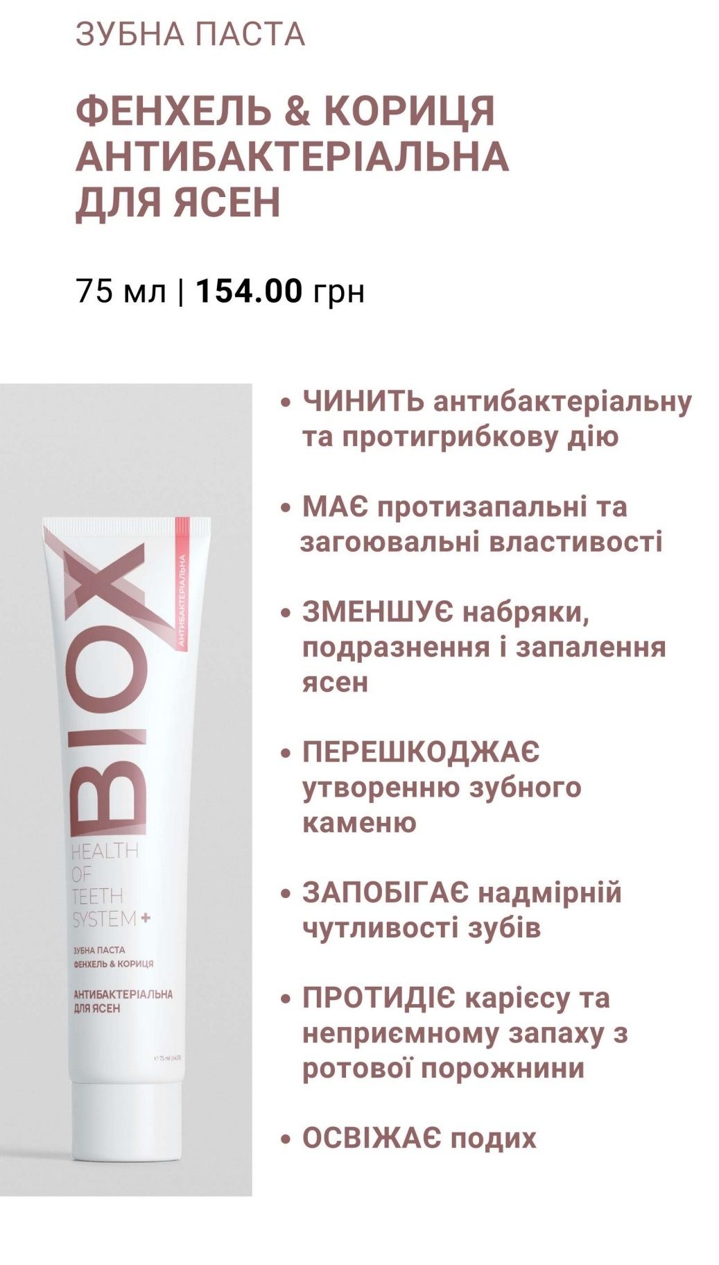 Зубна паста BIOX