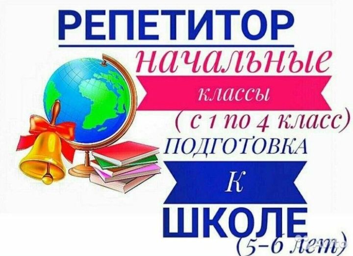 Репетитор для школьников. Подготовка к школе. м.Холодная гора.