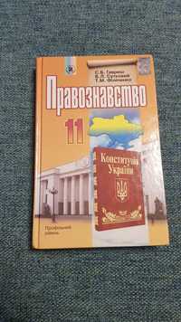 Правознавство 11 клас