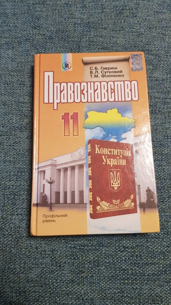 Правознавство 11 клас