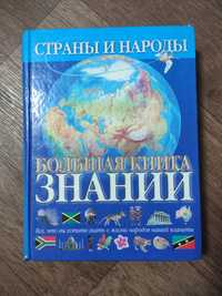 Большая книга знаний Страны и народы