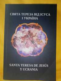 Свята Тереза від Ісуса та Україна. Християнство.Греко-католики