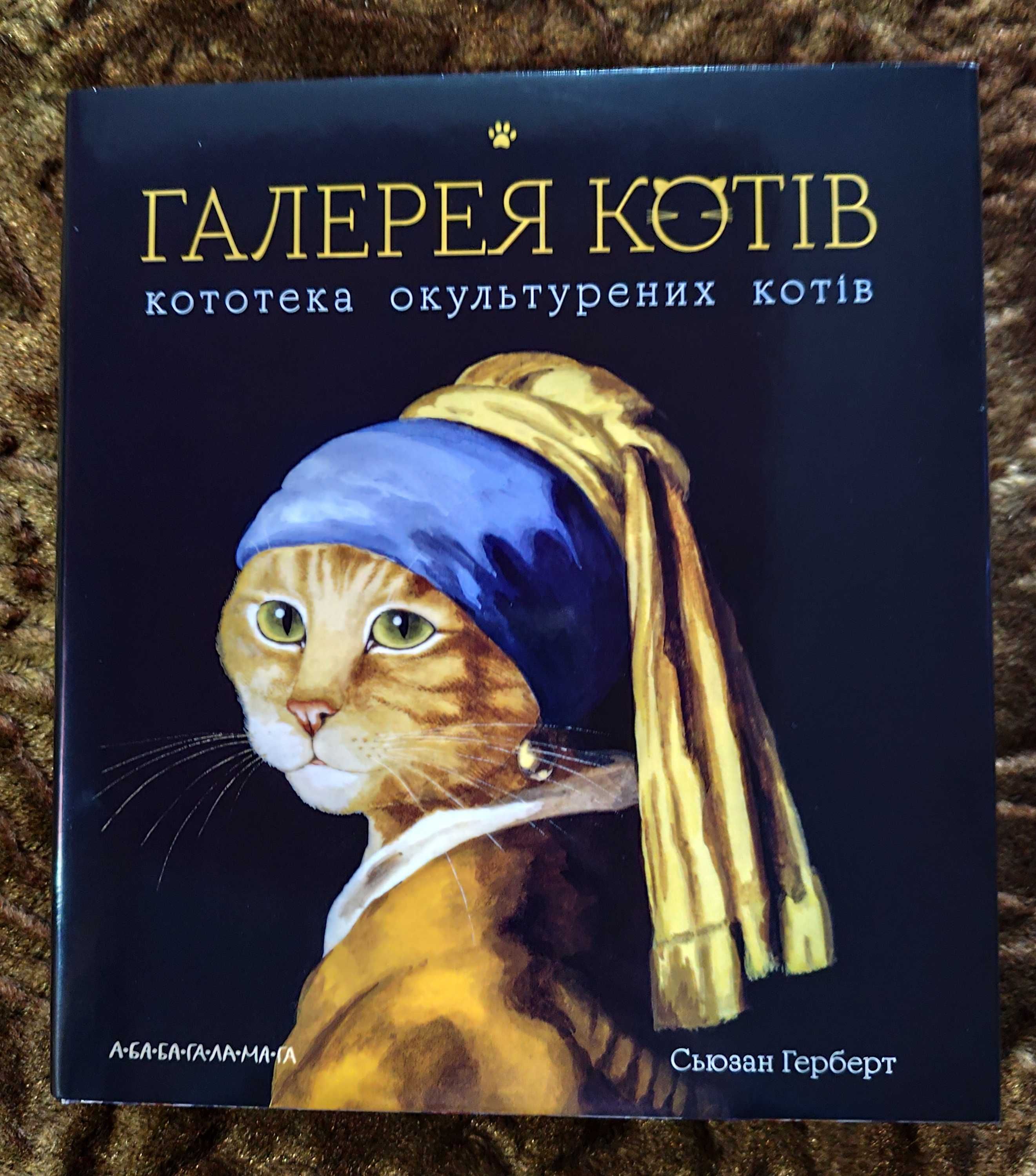 Галерея котів кототека окультурених котів. Герберт Сьюзан