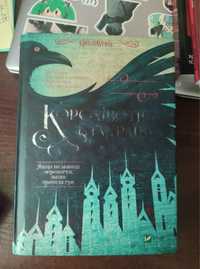 Книга «Королівство Шахраїв» Автор: Лі Бардуґо