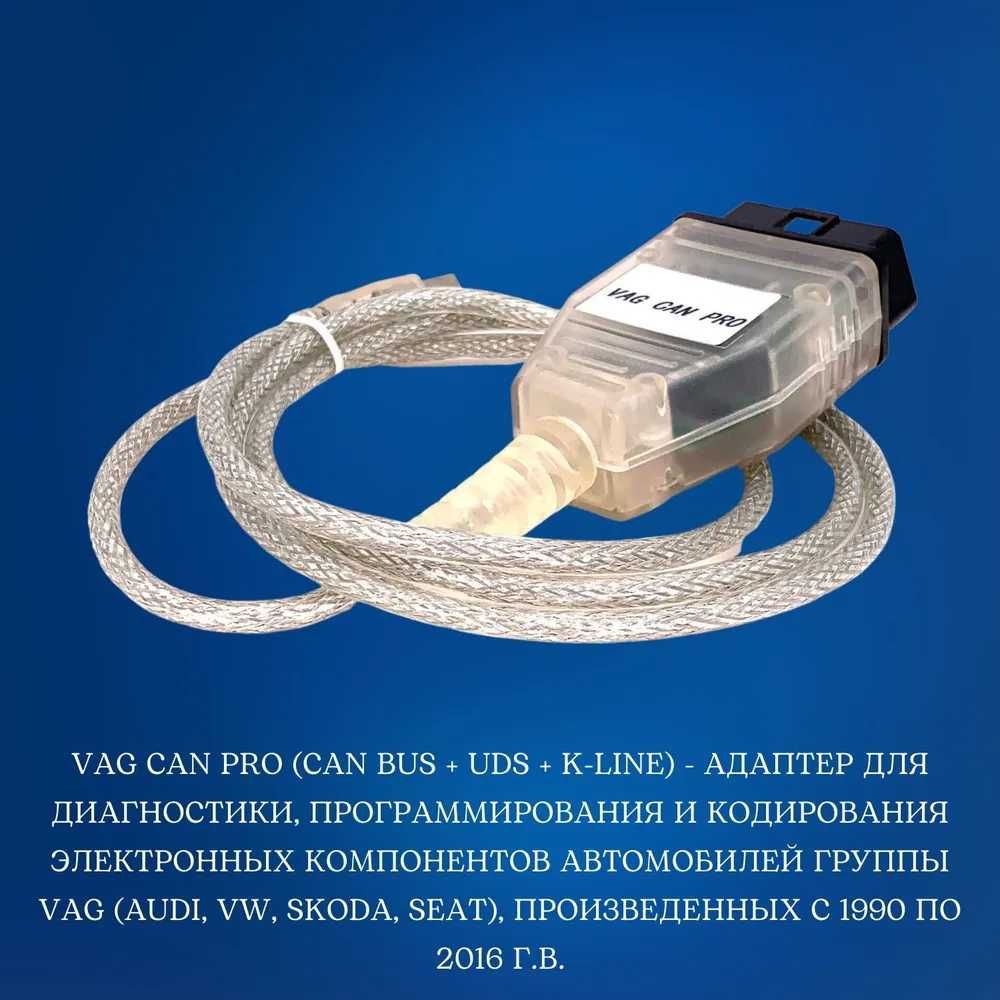 VAG CAN PRO 5.5.1‼️Автосканер VCP CAN BUS K-Line +USB КЛЮЧ Програматор