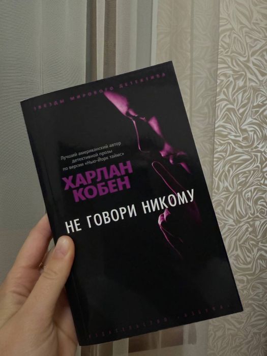 Не говори никому Харлан Кобен