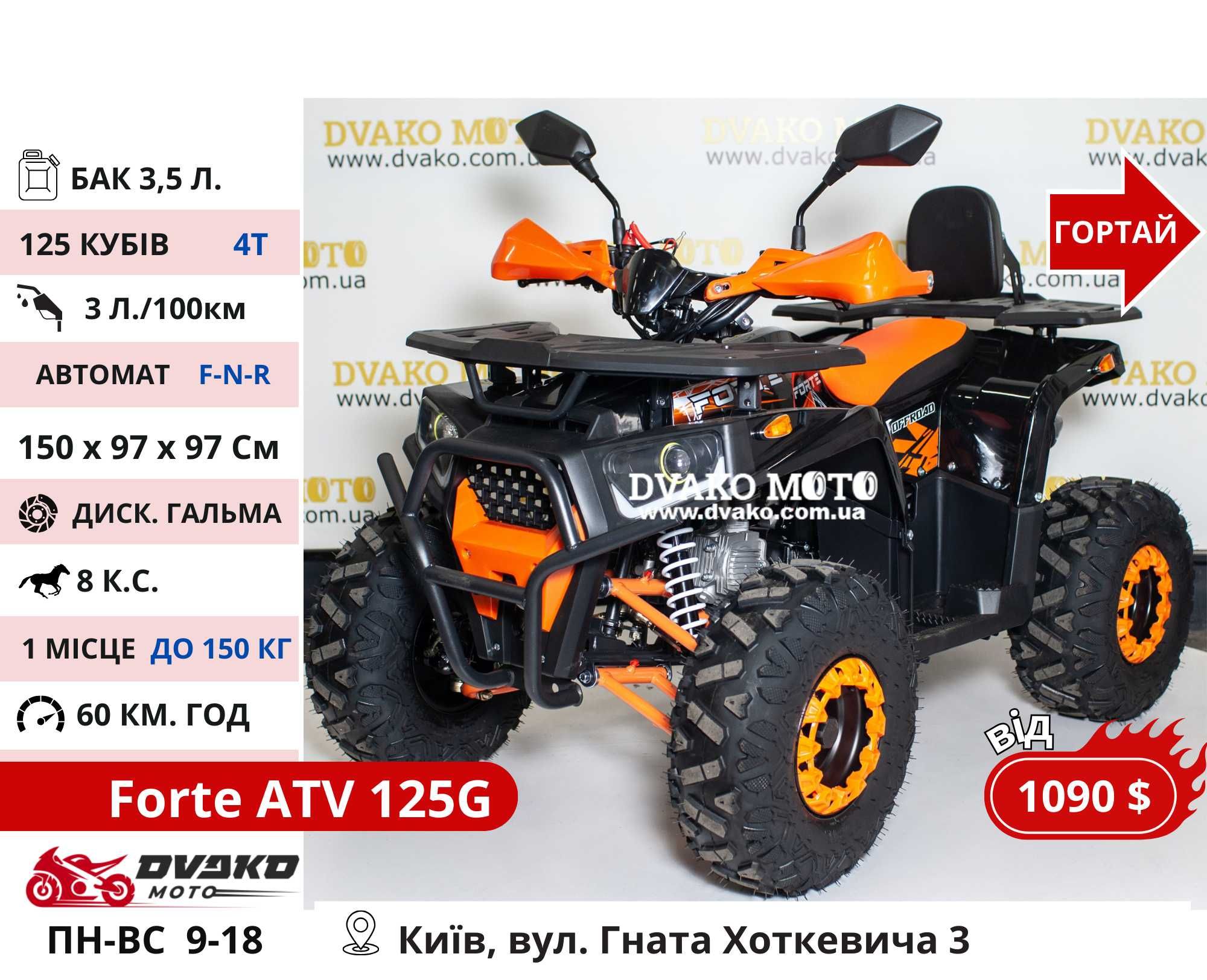 Квадроцикли Для Підлітків 110 125 150 Куб 1500w 1000w - FORTE ATV125G