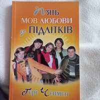 Книга "5 мов любові у підлітків"