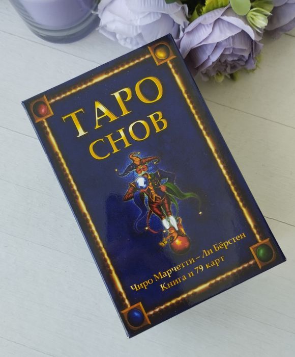 Колода Таро Карты Таро Снов Чиро Марчетти Tarot of Dreams