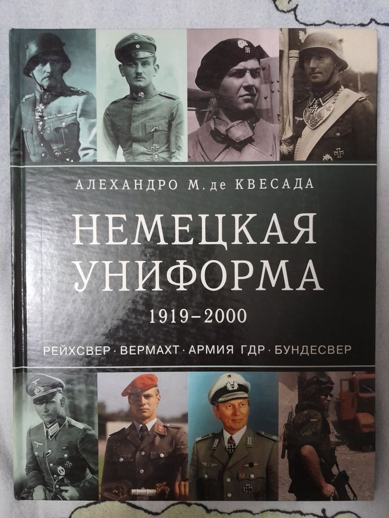 Эксмо.Немецкая униформа Рейхсвер Вермахт Армия ГДР Бундесвер 1919-2000