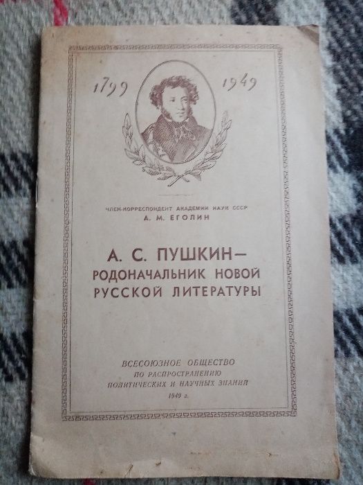 Пушкин - родоначальник новой русской литературы, 1949