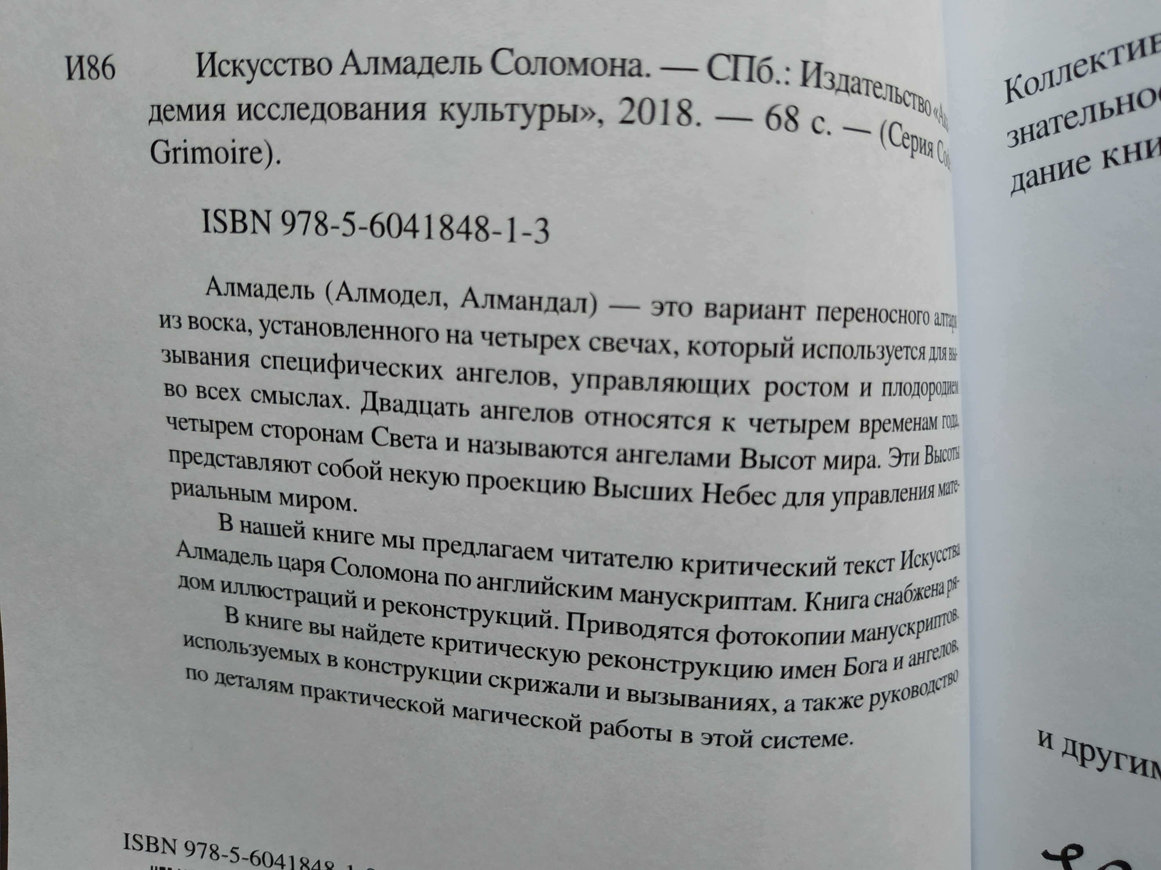 Искусство Алмадель Соломона. Магия.Гримуар.История .