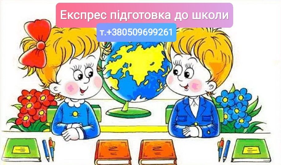 Експрес підготовка до школи