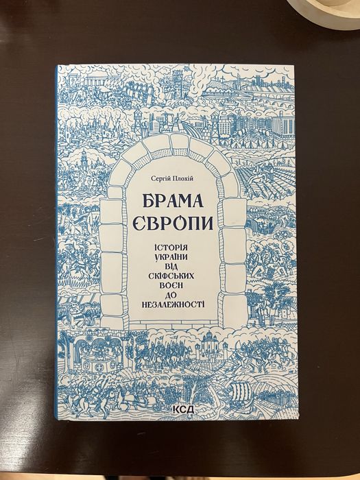 «Брама Європи» Сергій Плохій